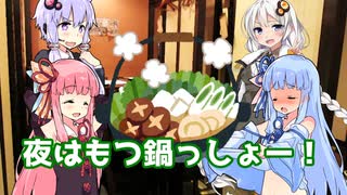 【VOICEROID劇場】鍋パーティーをするお話