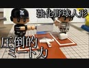 ヤキューマンのミート力強化する動画