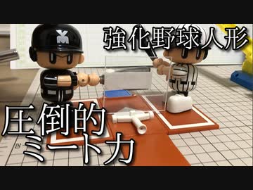ヤキューマンのミート力強化する動画