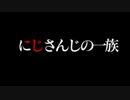 にじさんじの一族