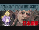 【Remnant From the Ashes】探求者のなしきさん 3day