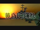 【RustyFront】黄昏に踊れ【Machinima】【From the Depths】