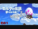 【ニコ生】夢みる島をみるおじさん【ゼルダの伝説夢をみる島リメイク】その１