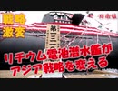 【海上自衛隊】 新型潜水艦「おうりゅう」が日本近海の戦略だけでなくアジアを変える リチウム・イオン蓄電池の驚異