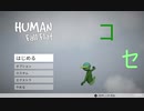 【ボイロ実況】 HUMAN Fall Flat で遊ぶ【積みゲー消化】