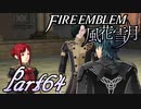 【楽しく実況！】~その教師、運命を切り開く~ ファイアーエムブレム 風花雪月【part64】