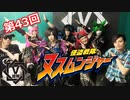 怪盗戦隊ヌスムンジャー【V援隊】TV放送 第43回