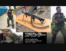 コマンドーサバゲー　加齢た声のサバゲー動画