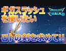 【ドラクエウォーク】ロトの剣　欲しいのでガチャを引く