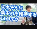 切れそうな集中力を維持する11の心理テク【カルガリー大学研究】