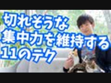 切れそうな集中力を維持する11の心理テク【カルガリー大学研究】