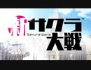 OP差し替え「新サクラ大戦」x「はいふり」