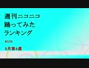 週刊ニコニコ踊ってみたランキング　#338　9月第4週