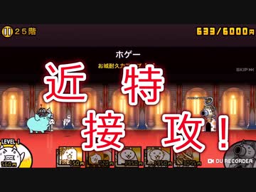 ゆっくりのにゃんこ大戦争記#6　にゃんこ塔22階から駆け上がる‼