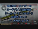 【ホビーライダー】ＴＤさくらんぼ ２０１９　②【ゆっくり】