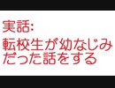 【2ch】転校生が幼なじみだった話をする