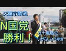 N国党【五十嵐浩之（いがらしひろゆき）】当選！当選後初のインタビュー！経歴や立候補の経緯。今後の活動内容を聞いてみた！【天童市議会議員選挙】