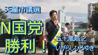 N国党 五十嵐浩之 いがらしひろゆき 当選 当選後初のインタビュー 経歴や立候補の経緯 今後の活動内容を聞いてみた 天童市議会議員選挙 ニコニコ動画