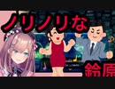 音楽にノリノリな鈴原がひたすらかわいい