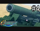 【実況】ジオンが巡る宇宙世紀100年の歴史【Gジェネジェネシス】part4