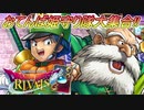 【実況】おてんば姫守り隊大集合!!=33【ドラゴンクエストライバルズ】