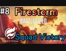 【BF5】Firestorm - 2Times Squad Win #8 With Zer Clan【PS4 Pro/BFV】