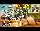 スーパーダンガンロンパ２音読実況#40～声、全員身内。～学級裁判