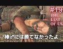 【ゆっくり実況】ジョエルの死ンクロ祭 The Last of Us 最高難易度グラウンド Part19