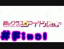 【実況】同じクラスのアイドルさん。 -体験版-　#最終回【エロゲ】