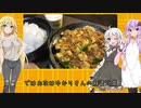琴葉姉妹の食卓旅行チャレンジ　第13話【中国の麻婆豆腐と北京ダック】