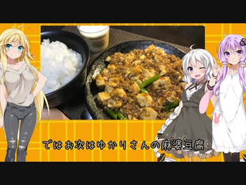 琴葉姉妹の食卓旅行チャレンジ　第13話【中国の麻婆豆腐と北京ダック】