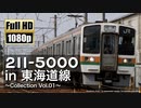 【JR東海】211系5000番台 in 東海道線 ～Collection Vol.01～