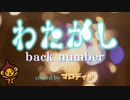 「わたがし」 back number/フル(cover)byマロディ♪