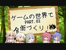 【StoneHearth】ゲームの世界で街づくり！ Part.02【VCA実況プレイ】