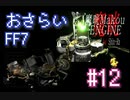 【実況】おさらいFF7◆ 大好きなFF7の世界へワープ Part.12