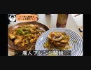 【飯テロ】ピリ辛山賊焼を作って酒を飲む！