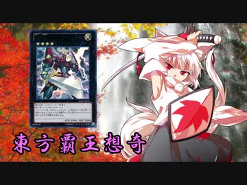 東方覇王想奇　軌跡12　【東方遊戯王】