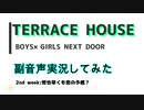 【TERRACE HOUSE BOYS×GIRLS NEXT DOOR　2nd week】：副音声で実況してみた