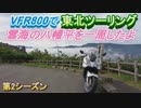 VFR800で東北ツーリング第2シーズン【3日目】～雲海の八幡平を一周したよ～