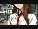 シュタインズゲート初見実況part28