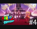 【実況】マリオオデッセイで遊ばしてもらった #4