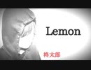 【中２男子】Lemon／歌ってみた【柊太郎】