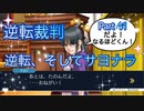 【実況】逆転裁判 蘇る逆転やろうぜ！　その４１ッ！