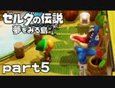 【楽しく実況！】~緑の勇者の漂流記~ ゼルダの伝説 夢をみる島【part5】