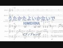 うたかたよいかないで/HIMEHINA ピアノアレンジ