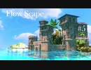 #05 FlowScape 海アプデ紹介と孤島の箱庭