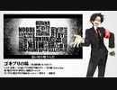 【頻音クロク（非怪人）】ゴキブリの味【UTAUカバー】