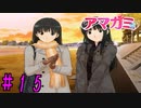 【実況】出席番号１番のクリスマス【アマガミ】part15