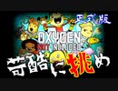 #18 実況!時々解説『OXYGEN NOT INCLUDED』軽い気持ちで一番右の星を選んだ僕