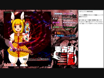 【東方】鬼形獣Normal　オオワシ妖夢クリア重視プレイPart3